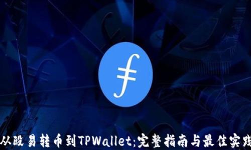 
从殴易转币到TPWallet：完整指南与最佳实践