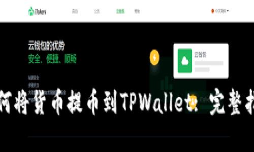 如何将货币提币到TPWallet: 完整指南