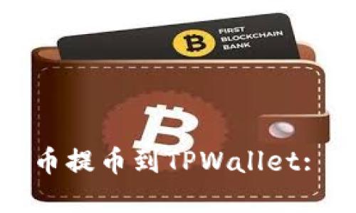 如何将货币提币到TPWallet: 完整指南
