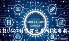 数字钱包如何轻松转USDT到任何交易所？完整指南