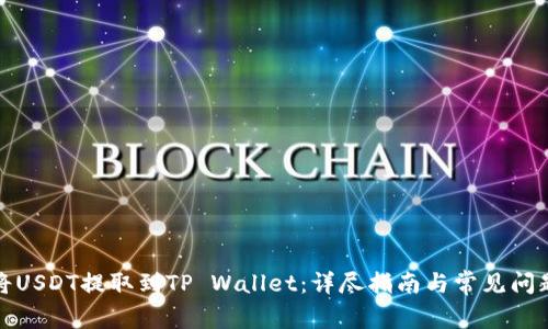 如何将USDT提取到TP Wallet：详尽指南与常见问题解答