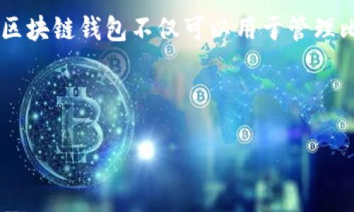 区块链钱包是用于存储和管理加密货币的一种数字钱包。它可以存储用户的公钥和私钥，这些密钥是使用和接收加密货币的基础。区块链钱包不仅可以用于管理比特币，还可以支持其他多种加密货币。区块链钱包的类型多样，包括热钱包和冷钱包，用户可以根据需求选择适合自己的钱包类型。

以下是对区块链钱包的更详细介绍，结合相关问题，为您整理出一些关键信息。

### 区块链钱包的全面指南：定义、种类及其安全性