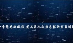 在加密货币交易中，将USDT（泰达币）从一个平台