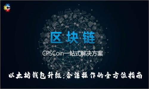 以太坊钱包升级：合法操作的全方位指南