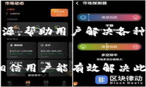 如何解决TPWallet代币资产余额显示为0的问题
TPWallet, 代币资产, 余额显示, 钱包问题/guanjianci

引言
在数字货币快速发展的今天，越来越多的人开始使用各种加密货币钱包管理他们的资产。其中，TPWallet因其用户友好的界面和多功能的特点而受到很多用户的青睐。然而，有些用户在使用TPWallet时却遇到一个常见的问题——代币资产余额显示为0。这个问题会让许多用户感到困惑和沮丧。本文将详细分析这个问题的可能原因，并提供解决方案，帮助用户有效地查看和管理他们的数字资产。

TPWallet是什么
TPWallet是一款多链数字资产钱包，支持多种类型的区块链资产管理，包括ERC20、TRC20、BEP20等。用户可以通过TPWallet进行代币转账、接收、交换，并参与各种去中心化金融（DeFi）项目。TPWallet提供了简单易用的界面，用户无论是初学者还是有经验的交易者都能轻松上手。此外，TPWallet还提供安全保障，通过私钥加密用户的资产，从而防止不法分子的攻击。

代币资产余额显示为0的常见原因
用户在使用TPWallet时，有时会发现自己的代币资产余额显示为0，这种情况可能是由多种原因引起的。以下是一些常见的原因：
ul
  listrong链网络选择错误/strong/li
  TPWallet支持多种区块链网络。如果用户没有选择正确的链网络，钱包将无法识别用户的资产。因此，确保选择正确的网络至关重要。

  listrong区块链同步问题/strong/li
  有时，钱包可能会因为未能及时同步区块链数据而导致余额显示异常。这通常发生在网络不稳定或钱包应用未更新的情况下。

  listrong代币未添加到钱包/strong/li
  虽然用户可能已经购买了代币，但如果没有手动将其添加到TPWallet中，钱包不会显示该代币的余额。用户需要确保所有代币都已正确添加。

  listrong网络故障或钱包问题/strong/li
  在一些情况下，TPWallet的服务器可能会出现故障，导致资产余额无法正确显示。此时，用户可以尝试重新启动钱包或检查钱包的最新版本。
/ul

如何解决TPWallet代币资产余额显示为0的问题
在理解了可能造成余额显示为0的原因后，用户可以采取以下步骤来解决该问题：

h4检查链网络/h4
第一步是检查当前选择的区块链网络。在TPWallet中，用户可以轻松地在不同网络间切换。确保选择与所持代币相对应的网络。例如，如果您持有ERC20代币，请确保选择以太坊（Ethereum）网络；如果是TRC20代币，请选择波场（Tron）网络。

h4同步钱包/h4
检查钱包的同步状态。如果发现同步过程缓慢或未能完成，可以尝试重新连接网络或重新启动TPWallet应用。确保您的设备连接到稳定的互联网，并耐心等候钱包完成同步。

h4添加代币/h4
如果您的代币未出现在钱包中，您需要手动添加。通常，您可以通过点击“添加代币”或相应的按钮，输入代币合约地址、名称和符号以将其加入钱包。确保您获取的合约地址是准确和可信的，以防止资产损失。

h4更新钱包版本/h4
检查您的TPWallet是否是最新版本。若不是，可以前往应用商店下载最新版本。在新版本中，开发者通常会修复一些已知问题，并提升钱包的安全性和性能。

可能的相关问题
h4TPWallet支持哪些类型的代币？/h4
TPWallet支持多种类型的代币，包括但不限于ERC20、BEP20、TRC20等代币。用户可以通过钱包管理跨链资产，并进行投资和交易。同时，TPWallet对新兴代币的支持也在不断增加，用户可以通过官方渠道及时了解最新信息。

h4如何确保TPWallet的安全性？/h4
安全性是数字资产管理中最为重要的一环。用户可以通过以下措施增强TPWallet的安全性：
ul
  listrong启用双重认证/strong/li
  很多钱包应用提供双重认证功能，用户在完成特定操作时需要提供额外的验证信息，大大提高了账户的安全性。

  listrong定期更新应用程序/strong/li
  定期更新钱包应用程序可确保用户使用最新的安全特性和修复程序，以防止漏洞被利用。

  listrong备份私钥/strong/li
  用户应始终备份他们的私钥，并将其存储在安全的地方。私钥是访问和控制用户资产的唯一方式，丢失后将无法恢复。
/ul

h4如何使用TPWallet进行转账？/h4
TPWallet提供简洁的转账操作流程。用户只需在钱包中添加接收地址、输入转账金额并确认。具体步骤如下：
ul
  listrong打开TPWallet/strong/li
  listrong选择要转出的代币/strong/li
  listrong输入接收地址/strong/li
  listrong输入金额并确认/strong/li
/ul
完成后，用户可在交易记录中查看到转账状态，确保交易成功。这一过程便于用户进行日常的数字资产管理。

h4如何联系TPWallet客服？/h4
如用户在使用中遇到任何问题，可以寻求TPWallet提供的客服支持。用户通常可以在TPWallet官方网站找到联系信息，包括电子邮件支持、在线客服及社区平台。这些渠道提供了丰富的资源，帮助用户解决各种技术问题。

总结
TPWallet作为一款用户友好的数字资产管理工具，给用户带来了极大的便利。然而，代币资产余额显示为0的问题是一个常见且容易被忽视的技术问题。通过本文提供的分析及解决方案，相信用户能有效解决此问题，进一步提升数字资产管理的体验。希望以上信息能帮助您更好地使用TPWallet，管理您的数字资产。无论是对新手还是有经验的用户，这些技巧都十分重要。
