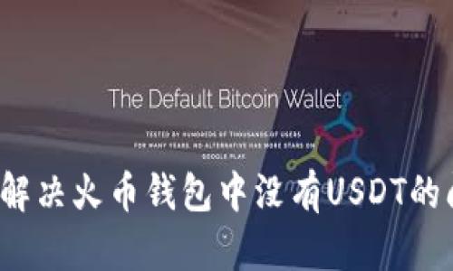 如何解决火币钱包中没有USDT的问题？