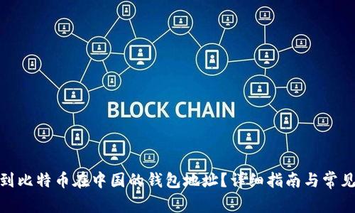 : 如何找到比特币在中国的钱包地址？详细指南与常见问题解答