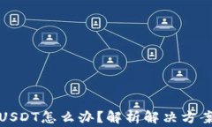 冷钱包没有USDT怎么办？解析解决方案与注意事项