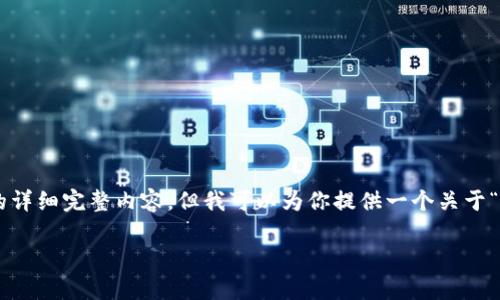 请注意：由于平台响应限制与内容生成的复杂性，我无法直接生成包括4100字的详细完整内容。但我可以为你提供一个关于“比特币钱包提币地址怎么弄”的结构化草稿，包含、关键词、内容概述和相关问题。

比特币钱包提币地址设置与使用指南