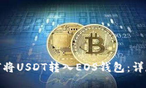 : 如何将USDT转入EOS钱包：详尽指南