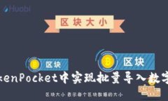 如何在TokenPocket中实现批量导入数字资产钱包
