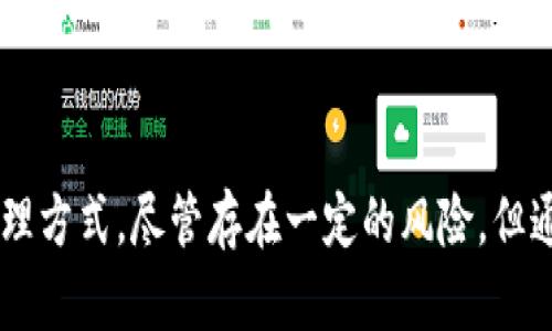    区块链技术与云钱包：了解云钱包的运行机制与应用前景  / 

 guanjianci  云钱包, 区块链, 数字资产, 加密货币  /guanjianci 

## 1. 引言

在数字经济时代，区块链技术和数字货币的崛起带来了许多新的金融工具和服务，其中云钱包作为一种新兴的数字资产管理工具，越来越受到关注。云钱包不仅为用户提供了便利的资产管理方式，还为金融科技的发展提供了新的机遇和挑战。本文将深入探讨云钱包的概念、工作原理及其在区块链生态系统中的作用。

## 2. 什么是云钱包？

云钱包是一种在线支持的加密货币钱包，可以安全地存储、发送和接收数字资产。与传统的本地钱包不同，云钱包通过云存储技术进行管理。这意味着用户可以通过互联网随时随地访问他们的数字资产，而无需担心丢失或损坏实体设备。

通常，云钱包由第三方服务提供商管理，用户的数据会保存在该服务提供商的服务器上。这虽然增加了便利性，但也引发了安全和隐私的担忧，因为用户要将自己的私钥和数据信息交给第三方。

## 3. 云钱包的工作原理

云钱包通过互联网连接实现其功能，用户只需注册一个账户，并生成一个数字钱包地址。这个地址可以用于发送和接收加密货币。云钱包通常提供简单的用户界面，并且集成了多种功能：

- **生成密钥对**：用户在创建云钱包时，会自动生成一个公钥和一个私钥。公钥用于与他人共享，而私钥则是用户进行交易的凭证。
  
- **交易处理**：当用户通过云钱包发送或接收加密货币时，钱包会生成交易信息并通过区块链网络进行验证。验证成功后，交易会被记录在区块链上。

- **实时更新**：云钱包通常会实时更新用户的余额以及交易历史，用户可以方便地查看他们的资产状态。

## 4. 云钱包的优点与缺点

### 4.1 优点

云钱包在许多方面优于传统的钱包，包括：

- **便捷性**：用户可以随时随地访问他们的资金，只要拥有互联网连接即可。
  
- **用户友好**：云钱包通常设计得非常友好，适合不同类型的用户，无论是新手还是老手。

- **安全性**：许多云钱包提供多重身份验证和数据加密特性，在一定程度上提高了资产的安全性。

### 4.2 缺点

尽管云钱包有许多优点，但也存在一些缺点：

- **安全性风险**：由于云钱包由第三方管理，用户的私钥和资金可能面临被黑客攻击的风险。

- **信任问题**：用户需要将其资产托付给一个可能不透明的服务提供商，如果服务商遭遇问题，用户的资产可能会受到严重影响。

## 5. 云钱包在区块链生态系统中的作用

云钱包在区块链生态系统中发挥了重要作用，它不仅为用户提供了资产管理工具，也为交易所和其他区块链应用提供了基础设施支持。云钱包的普及有助于推动加密货币的使用和接受度，从而促进了区块链技术的进一步发展。

### 5.1 用户接触点

云钱包是许多用户与区块链技术的主要接触点。许多人第一次使用加密货币时，往往通过云钱包进行交易。它们提供了方便的入口，使用户能够轻松参与数字经济。

### 5.2 交易便捷性

在传统金融交易中，处理速度可能会受到各种因素的影响，如银行的开放时间、节假日等。然而，云钱包允许用户24/7进行交易，极大地提高了交易的便利性与效率。

### 5.3 驱动的创新

随着云钱包的普及和使用，许多创新的金融服务和产品应运而生，比如基于云钱包的去中心化金融产品（DeFi）、非同质化代币（NFT）等。这些都为金融市场带来了新的发展机遇。

## 6. 云钱包的未来发展

云钱包的未来发展趋势可能包括：

### 6.1 更高的安全性

随着技术的不断进步，云钱包提供商会引入更先进的安全技术，例如生物识别、大数据分析等，以防止黑客攻击和数据泄露。

### 6.2 法规遵从

随着各国政府对加密货币的监管逐渐加强，云钱包服务提供商需要更加注重合法合规运营，这将促使行业的规范化发展。

### 6.3 增加多功能性

未来的云钱包可能将不再局限于存储和转移资金，而是将扩展到更广泛的金融服务，包括借贷、存款等。

## 7. 相关问题解答

### 问题1：云钱包的安全性如何保障？

云钱包的安全性是一个复杂的问题，涉及多种因素。以下是一些保障云钱包安全性的重要措施：

7.1 加密技术
云钱包通常会使用强加密技术来保护用户的数据。这意味着即使黑客能接触到存储数据的服务器，他们也很难解密用户的信息。此外，许多云钱包还支持多重签名技术，增加了交易的安全性。

7.2 用户验证
大部分云钱包要求用户进行多重身份验证，如通过短信、电子邮件或通过应用程序生成的验证码进行登录，减少未经授权访问的风险。

7.3 监控与响应
云钱包服务提供商通常会对交易进行监控，以识别并应对异常活动。如果检测到可疑交易，钱包服务会立即采取措施，如冻结账户或者通知用户。

7.4 保险机制
一些云钱包服务提供商提供保险机制，以保护用户在遭遇安全事件时的损失。这种保险通常在特定情况下有效，如黑客攻击或服务提供商的破产。

### 问题2：使用云钱包比本地钱包有什么优势？

云钱包与本地钱包各有优劣，但云钱包主要的优势体现在以下几个方面：

8.1 访问便利性
云钱包可以在任何地方访问，只要有互联网连接即可。相比之下，本地钱包则需要在特定设备上进行访问。

8.2 用户体验
云钱包通常提供更为直观和友好的用户界面，使得新用户能够快速上手，与复杂的本地钱包相比，极大地降低了学习曲线。

8.3 无需管理私钥
在云钱包中，用户不必担心如何妥善保存和管理私钥。这些通常由服务商负责，而本地钱包则要求用户自己保管私钥，一旦丢失便无法恢复。

### 问题3：如何选择合适的云钱包？

选择合适的云钱包对于用户的资产安全至关重要，以下是一些选择时需要考虑的因素：

9.1 安全性
安全性是选择云钱包最重要的标准，用户应该优先考虑那些提供多重身份验证、加密保护和保险机制的钱包服务。

9.2 用户评价
用户评价和反馈是判断一个云钱包服务好坏的有效手段。可以通过社交媒体、论坛等渠道查找其他用户的使用体验。

9.3 功能丰富程度
选择提供丰富功能的云钱包可以使用户在管理数字资产时更为方便。例如，支持多种加密货币、提供交易分析工具等功能。

实际选择时，可以试用几个不同的云钱包，看看哪个最符合自己的需求。

### 问题4：未来云钱包可能面临的挑战是什么？

随着区块链技术的快速发展和市场的变化，云钱包的未来将面临多个挑战：

10.1 市场竞争
随着越来越多的技术公司进入市场，云钱包的竞争将变得异常激烈。服务提供商需要不断创新，才能在竞争中保持优势。

10.2 法规压力
随着各国政府对加密货币监管的加强，云钱包服务提供商将需要不断适应法规政策的变化，以避免法律风险。如何在合规与创新之间取得平衡将是一个长期挑战。

10.3 用户教育
用户对云钱包的理解和使用水平不一，如何提升用户的安全意识和使用技能，将是推动云钱包广泛应用的关键因素。

未来，云钱包服务提供商需要在安全、用户体验和合规性方面不断努力，以应对日益严格的市场环境和用户需求。对用户来说，选择合适、安全的云钱包将是参与数字经济的重要一步。

## 8. 结语

云钱包正在成为区块链和加密货币领域中不可或缺的一部分。从其便捷性到未来的多功能发展，云钱包为我们提供了一个全新的数字资产管理方式。尽管存在一定的风险，但通过合理的选择和使用，用户仍然可以从中获得巨大收益。在未来，云钱包的发展值得我们的持续关注和探索。