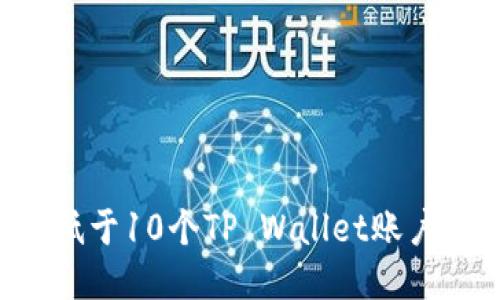 如何激活低于10个TP Wallet账户：详细指南