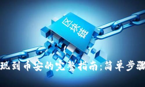 tpwallet提现到币安的完整指南：简单步骤与注意事项