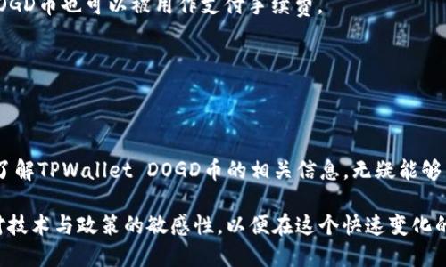    TPWallet DOGD是什么币？详解TPWallet及其影响力  / 

 guanjianci  TPWallet, DOGD币, 加密货币, 数字钱包  /guanjianci 

 一、TPWallet DOGD简介 

 TPWallet DOGD是一种与TPWallet平台密切关联的加密货币。TPWallet本身是一款去中心化的数字钱包，旨在为用户提供安全、便捷的资产管理功能。DOGD币是该平台上推出的原生代币，用于促进生态内的交易和其他经济活动。作为一种新兴的加密货币，DOGD币作为TPWallet生态的一部分，承载着平台的多种功能，包括手续费支付、投票系统、激励机制等等。

 二、TPWallet的功能与特点 

 TPWallet的设计宗旨在于用户的资产安全与便捷管理。以下是TPWallet的一些主要功能与特点：

 1. **安全性**：TPWallet采用了先进的加密算法和多重身份验证系统，以确保用户的资产安全。平台的去中心化特性意味着用户对自己的私钥拥有完全掌控权，减少了中心化平台所带来的安全风险。

 2. **用户友好的界面**：TPWallet拥有直观易用的用户界面，即使是对加密货币不熟悉的新手用户也能快速上手。平台提供了多种语言支持，方便全球用户进行使用。

 3. **支持多种货币**：TPWallet支持多种主流加密货币的存储和管理，包括比特币、以太坊等。此外，用户还可以轻松地通过平台兑换不同类型的数字资产。

 4. **便捷的交易功能**：用户可以在TPWallet平台上实现快速的加密货币交易。通过几步简单的操作，用户就可以完成资产的转账和兑换，极大地提升了交易的效率。

 三、DOGD币的功能与应用 

 DOGD币作为TPWallet的原生代币，具有多种功能和应用，以下是其主要应用场景：

 1. **交易手续费支付**：在TPWallet平台进行交易时，用户可以使用DOGD币支付交易手续费。这不仅降低了用户的交易成本，还对DOGD币的需求产生了积极影响。

 2. **参与平台治理**：DOGD币持有者可以参与TPWallet平台的决策过程，如新功能的引入、费率的调整等。通过投票机制，持币者可以对平台的发展方向施加影响，增强用户的参与感。

 3. **激励机制**：TPWallet会定期对持有DOGD币的用户进行奖励，激励用户在平台上进行更多的交易和活动。这种激励机制不仅增加了用户的忠诚度，也促进了平台的生态发展。

 4. **跨链功能**：随着区块链技术的发展，TPWallet也在积极探索跨链功能。在未来，DOGD币也可能会被用于不同链之间的资产转移和交换，提高其使用价值和流动性。

 四、TPWallet DOGD的市场前景 

 随着全球对加密货币的关注增加，TPWallet及其DOGD币的市场前景逐渐明朗：

 1. **用户基础扩展**：随着人们对数字资产管理的需求增大，TPWallet的用户基础在不断扩张。TPWallet会不断推出新的功能与服务，以吸引更多用户加入，这将推动DOGD币的需求。

 2. **技术创新**：TPWallet团队致力于技术创新，未来可能会引入更多的DeFi（去中心化金融）功能，让DOGD币在去中心化金融生态中发挥更大作用。这将进一步提升DOGD币的市场竞争力。

 3. **监管环境**：加密货币的监管政策对市场发展至关重要，TPWallet团队会与多国监管机构保持良好的沟通，以确保合法合规运营，这将促进用户的信心。

 五、常见问题解答 

 问题1：如何获取TPWallet DOGD币？ 

 获取TPWallet DOGD币的方式有多种，主要包括以下三种：

 1. **通过交易所购买**：用户可以在主流交易所寻找DOGD币的交易对，通过法币或其他加密货币进行购买。这是最直接的获取方式。

 2. **通过TPWallet平台挖矿**：部分平台用户可以参与DOGD币的挖矿活动，通过为网络提供算力而获得DOGD币奖励。需要注意的是，挖矿需要一定的技术支持和硬件基础。

 3. **参加官方活动**：TPWallet会定期举办各种社区活动，用户通过参与活动有机会获取DOGD币。这些活动包括空投、抽奖、交易竞赛等。

 问题2：TPWallet DOGD的安全性如何？ 

 关于TPWallet DOGD的安全性，用户可以从以下几个方面来考虑：

 1. **去中心化特性**：TPWallet作为去中心化的数字钱包，用户对自己的私钥拥有完全控制权。相对于中心化平台，去中心化钱包的安全性更高，用户资产不易受到攻击。

 2. **多重安全措施**：TPWallet采取多重身份验证机制以及高级加密协议，确保用户数据和资产的安全。这些安全措施有效降低了被黑客攻击的风险。

 3. **社区与开发者的监督**：TPWallet作为一个开放平台，社区用户和开发者能够对其安全性进行监督和审计，一旦发现安全漏洞，可以迅速进行修复。

 问题3：DOGD币是否值得投资？ 

 判断DOGD币是否值得投资，需要结合多方面的因素：

 1. **市场需求**：随着TPWallet用户的不断增加，DOGD币的需求自然会上升。此外，DOGD的多种应用场景也将在一定程度上为其价值提供支撑。

 2. **团队与技术支持**：TPWallet团队拥有丰富的行业经验与技术实力，不断进行技术铺展与创新，为DOGD币的发展提供了有力保障。

 3. **风险评估**：投资加密货币存在一定的风险，包括市场波动性、法律风险等。投资者在进行投资决策时应进行全面的风险评估，确保自己的投资决策具备合理性。

 问题4：如何使用TPWallet进行交易？ 

 使用TPWallet进行交易的步骤相对简单，主要包括：

 1. **下载与注册**：用户首先需要在官方网站下载TPWallet应用程序，并完成注册流程。用户需确保所提供的信息真实有效，以便后续的资产管理。

 2. **充值资产**：注册完成后，用户需要将所需交易的资产充入TPWallet，支持多种加密货币的充值。用户需要按照平台的指引完成充值流程。

 3. **进行交易**：在资产充入后，用户可以根据需求在TPWallet中执行交易。通过选择想要进行的交易对与数量，用户就可以轻松完成交易。而在此过程中，DOGD币也可以被用作支付手续费。

 4. **提取资产**：完成交易后，用户如需提取资产至其他钱包或交易所，需提供相应的钱包地址，并按照平台的指引完成提取流程。

 总结 

 TPWallet DOGD是一种新兴的加密货币，作为TPWallet平台的原生代币，承担着多重功能与应用。其安全性、用户友好性及潜在的市场前景都令其值得关注。了解TPWallet DOGD币的相关信息，无疑能够帮助用户在加密货币领域进行更加明智的投资决策。 

 总而言之，加密货币行业发展迅速，随着技术的不断演进，TPWallet及其DOGD币的影响力将会愈发突出。用户在参与该生态时，除了关注市场动态，也应保持对技术与政策的敏感性，以便在这个快速变化的领域中找到合适的投资机会。