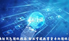 区块链钱包转账指南：轻松掌握数字货币的转账