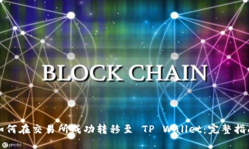 如何在交易所成功转移至 TP Wallet：完整指南