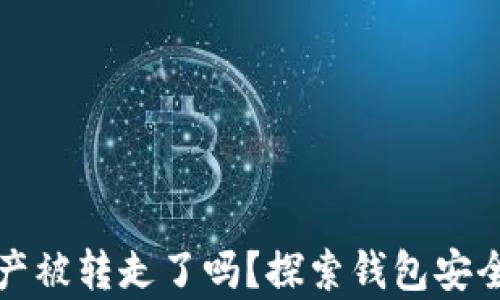 
tpwallet资产被转走了吗？探索钱包安全与资产保护