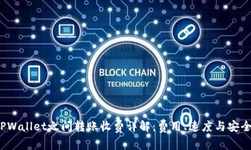  TPWallet之间转账收费详解：费用、速度与安全性