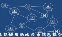 2023年最新好用的比特币钱包软件下载推荐