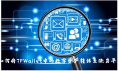 如何将TPWallet中的数字资产转移至欧易平台