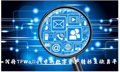 如何将TPWallet中的数字资产转移至欧易平台