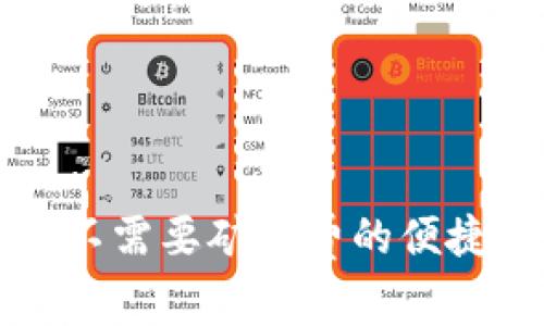 tpwallet不需要矿工费的便捷兑换指南