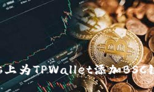 如何在电脑上为TPWallet添加BSC链：完整指南
