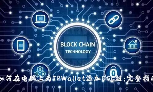 如何在电脑上为TPWallet添加BSC链：完整指南