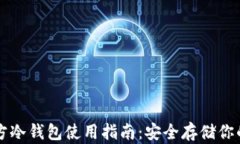 以太坊官方冷钱包使用指南：安全存储你的数字