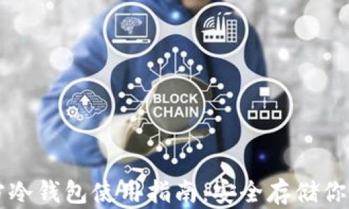 
以太坊官方冷钱包使用指南：安全存储你的数字资产