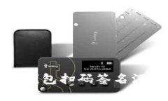 如何解决TP冷钱包扫码签名没有权限的问题