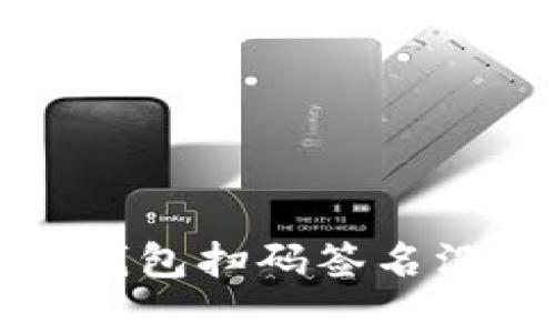 如何解决TP冷钱包扫码签名没有权限的问题