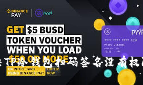 如何解决TP冷钱包扫码签名没有权限的问题