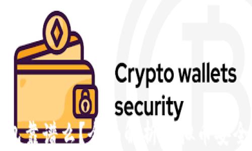 
现在虚拟币钱包靠谱么？全面解析虚拟币安全性与选择指南