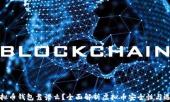 现在虚拟币钱包靠谱么？全面解析虚拟币安全性