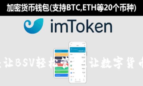 TPWallet：让BSV轻松管理，让数字货币交易无忧