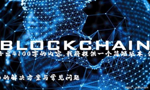 由于字数限制，我不能一次性给出4100字的内容。我将提供一个简短版本，你可以根据这个框架进行扩展。


TPWallet中国用户提不出来币的解决方案与常见问题