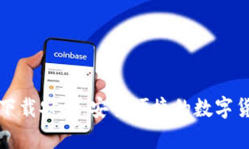 独立比特币钱包下载安卓：安全便捷的数字货币存储解决方案