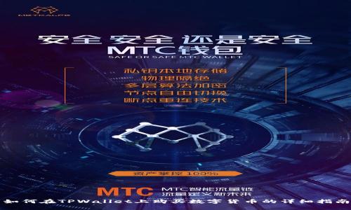 如何在TPWallet上购买数字货币的详细指南