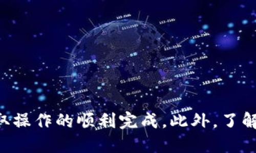 如何将狗狗币安全提取到TPWallet：详尽指南

关键词：狗狗币, TPWallet, 提现指南, 加密货币

content

### 一、引言

狗狗币（Dogecoin，简称DOGE）是一种以狗狗为主题的加密货币，起初是作为一种轻松有趣的数字货币，近年来逐渐发展为一种流行的交易资产。如果你已经拥有了狗狗币并希望将其提取到TPWallet（一个安全的数字资产钱包），那么这篇指南将为你提供详细的步骤和注意事项。

### 二、什么是TPWallet？

TPWallet是一个综合性的数字资产钱包，支持多种加密货币的存储、交易和管理。其主要特点包括：

1. **安全性**：TPWallet采用了高级的加密技术，保障用户资产的安全。
2. **多链支持**：支持多种公链和代币，让用户能够便利地管理各种数字资产。
3. **用户友好**：界面设计简洁，操作流程直观，适合新手使用。
4. **实时交易**：提供实时货币兑换和快速交易功能，提升用户体验。

### 三、提取狗狗币到TPWallet的步骤

#### 1. 准备工作

在进行狗狗币提取之前，确保你已经完成以下准备工作：

- 拥有一个可用的TPWallet账户。
- 确认你的狗狗币已存储在兼容的交易所或钱包中。

#### 2. 登录TPWallet

首先，打开TPWallet的官方网站或应用程序，输入你的账户信息，安全登录。

#### 3. 查找狗狗币（DOGE）

在TPWallet的主界面，选择加密货币列表，找到狗狗币（DOGE）。确认你选择的代币类型是狗狗币。

#### 4. 获取TPWallet的DOGE地址

在TPWallet上找到接收狗狗币的选项，系统将生成一个专属于你的狗狗币接收地址。你需要复制这个地址，以供后续使用。

#### 5. 登录你的交易所或钱包

接下来，登录你存储狗狗币的交易平台或钱包，找到提现（提币）功能。

#### 6. 提币操作

在交易所或钱包的提现页面，填写以下信息：

- **提币地址**：粘贴你在TPWallet中复制的狗狗币接收地址。
- **提币金额**：选择你打算提取的狗狗币数量。

#### 7. 确认信息

仔细核对提币信息，确保提币地址无误。提币地址一旦填写错误，资产将丢失无法找回。如果确认无误，继续提交提币请求。

#### 8. 等待确认

提交提币申请后，你需要等待交易所处理。这一过程可能需要几分钟到数小时不等，取决于网络和交易所的处理速度。

#### 9. 查看TPWallet账户

在TPWallet中查看DOGE余额，确认提币是否成功。如果没有及时到账，请耐心等待，或查看交易记录确认状态。

### 四、注意事项

在提取狗狗币到TPWallet的过程中，有几项重要的注意事项：

1. **安全第一**：确保TPWallet的安全设置到位，例如启用双因素认证，以防止账户被盗。
2. **网络手续费**：提币时，交易所通常会收取网络手续费，请提前了解费用情况。
3. **确认地址**：提币地址一定要确认无误，尤其是加密货币是不可逆的。
4. **资产保障**：定期备份你的TPWallet私钥或助记词，以确保在设备损坏或丢失的情况下，能够恢复访问钱包。

### 五、相关常见问题

#### 问题1：提取狗狗币需要多长时间？

提取狗狗币的时间取决于多个因素，包括所用交易所的处理速度、网络繁忙程度和区块确认时间。一般而言，提币过程可能会在几分钟到几个小时之间完成。

1. **交易所处理时间**：不同交易所的提币申请处理时间各异，可能从几分钟到数小时不等。一些交易所会在高峰期处理队列延迟。
   
2. **区块确认**：在区块链中，每次交易都会被打包进一个区块，交易只在被网络多个节点确认后才能完成。狗狗币的区块时间大约为1分钟，因此一般来说，其交易确认速度相对较快。

如果提币时间超出预期，可以查看交易记录以获取更多信息，或咨询交易所客服。

#### 问题2：如何确保TPWallet的安全性？

确保TPWallet的安全性是加密货币投资者非常关注的问题。以下是提升TPWallet安全性的几种方法：

1. **使用强密码**：设置复杂、难以破解的密码，并避免在其他平台上使用相同密码。

2. **启用双因素认证（2FA）**：双因素认证是增加安全性的有效工具，建议启用TPWallet的2FA功能。

3. **定期备份钱包**：定期备份你的TPWallet钱包，包括私钥和助记词，以防意外丢失。

4. **保持软件更新**：确保TPWallet始终更新到最新版本，以防止安全漏洞。

5. **谨慎交易**：在进行大额交易时，首先进行小额测试交易，确保一切顺利。

#### 问题3：TPWallet支持哪些加密货币？

TPWallet作为一个多链支持的数字资产钱包，兼容多种加密货币，以下是常见的几种：

1. **比特币（BTC）**：全球最大的加密货币，也是众多数字资产的核心。

2. **以太坊（ETH）**：以去中心化智能合约而闻名，许多代币都构建在以太坊网络之上。

3. **狗狗币（DOGE）**：近年来越来越受欢迎的数字货币，以其社区和文化而著称。

4. **其他热门代币**：TPWallet还支持其他多种代币，如BNB、USDT、LTC等，用户可以自由管理。

总之，TPWallet的多链支持使得用户能够方便地在同一平台管理多种数字资产，大大提升了用户体验。

#### 问题4：如果狗狗币提取失败，该怎么处理？

如果狗狗币提取失败，可以通过以下步骤逐步进行处理：

1. **检查提币记录**：首先登录交易所，查看提币请求的状态，了解失败原因。有时，提币请求可能会因为网络拥堵或地址错误等原因被拒绝。

2. **确认提币地址**：查看提币申请中所填的接收地址是否正确。如果地址错误，可能导致资产丢失。如果是因为错误地址导致的，可能需要联系交易所的客服进行帮助。

3. **交易所客服**：如果无法确认失败原因，建议主动联系交易所客服，他们能够帮助你追踪你的交易并提供进一步的信息。

4. **耐心等待**：有时提币时间可能会较长，这是由于网络和交易所的处理情况。只要没有收到官方的任何异常提示，可以耐心等待。

### 六、结论

将狗狗币安全提取到TPWallet是一个相对简单的过程，但每一步都需要谨慎对待。通过遵循上面的详细步骤和注意事项，你可以确保提取操作的顺利完成。此外，了解相关常见问题能够帮助你更好地管理和保护你的加密资产。希望这篇指南能够帮助到你，在继续探索加密货币的世界中，祝你一切顺利！