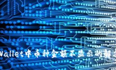 : TPWallet中币种金额不显示的解决方案