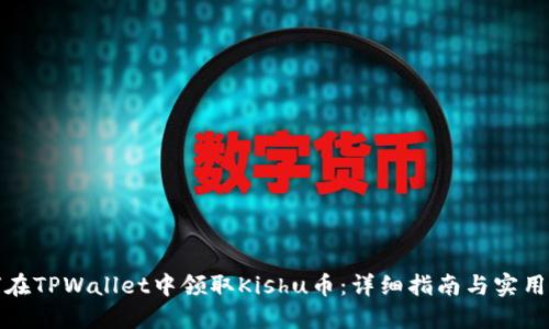如何在TPWallet中领取Kishu币：详细指南与实用技巧