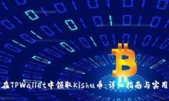 如何在TPWallet中领取Kishu币：详细指南与实用技巧