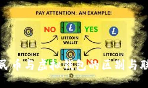 数字人民币与虚拟钱包的区别与联系详解