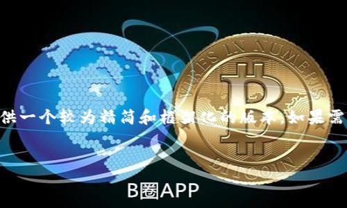 由于请求的内容相当详细且字数较多，我将为您提供一个较为精简和框架化的版本。如果需要更全面的信息，您可以根据下面的结构进行扩展。


区块链钱包原理图及其功能详解