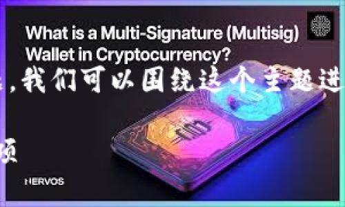 关于“tpwallet可以导入别人的钱包吗”的问题，我们可以围绕这个主题进行详细探讨。以下是符合推广格式的和关键词：

如何使用TP钱包导入他人钱包：步骤与注意事项