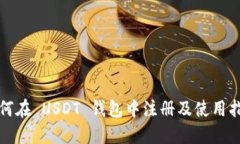 如何在 USDT 钱包中注册及使用指南