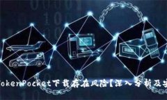 : 为何TokenPocket下载存在风险？深入分析及安全建