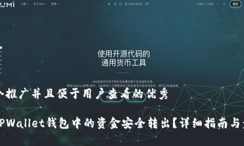 思考一个推广并且便于用户查看的优秀

如何将TPWallet钱包中的资金安全转出？详细指南与步骤解析